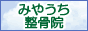 みやうち整骨院