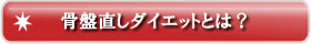 骨盤直しダイエット