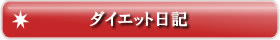 ダイエット日記